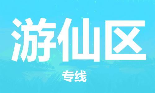 武汉到游仙区物流公司-武汉至游仙区专线-让您的货物更加省时省力