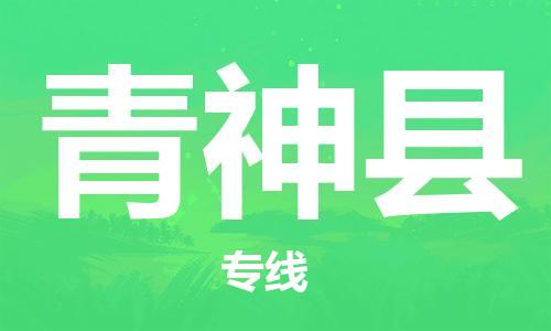 武汉到青神县物流公司-武汉至青神县专线-让您的货物更加省时省力