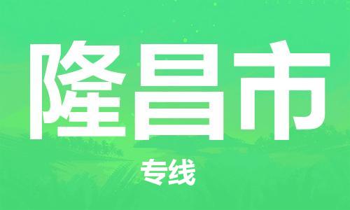 武汉到隆昌市物流公司-武汉至隆昌市专线-让您的货物更加省时省力