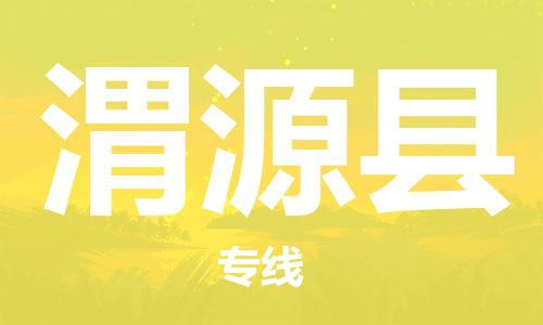 武汉到渭源县物流公司-武汉至渭源县专线-让您的货物更加省时省力