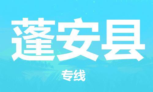 武汉到蓬安县物流公司-武汉至蓬安县专线-让您的货物更加省时省力