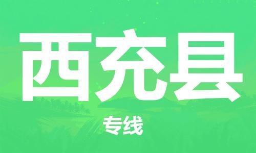 武汉到西充县物流公司-武汉至西充县专线-让您的货物更加省时省力