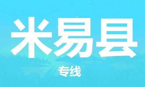 武汉到米易县物流公司-武汉至米易县专线-让您的货物更加省时省力