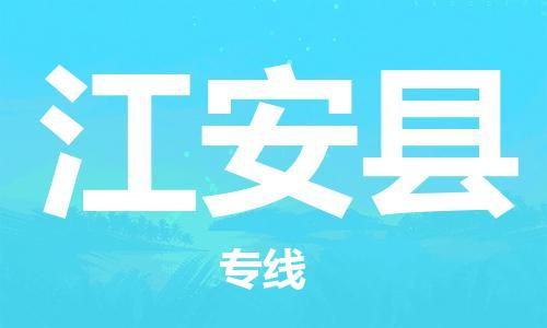 武汉到江安县物流公司-武汉至江安县专线-让您的货物更加省时省力