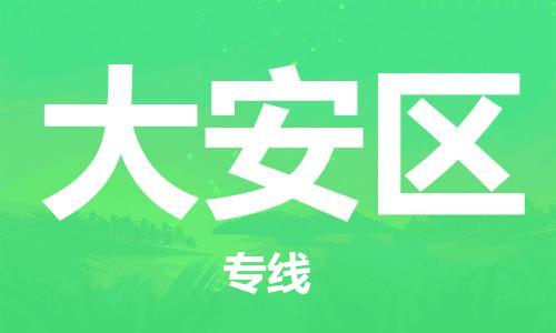 武汉到大安区物流公司-武汉至大安区专线-让您的货物更加省时省力