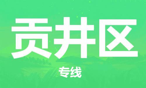 武汉到贡井区物流公司-武汉至贡井区专线-让您的货物更加省时省力