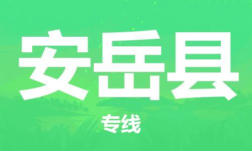 武汉到安岳县物流公司-武汉至安岳县专线-让您的货物更加省时省力