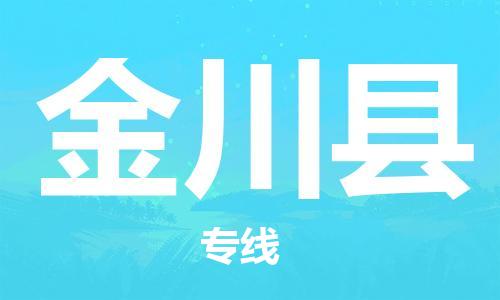 武汉到金川县物流公司-武汉至金川县专线-让您的货物更加省时省力