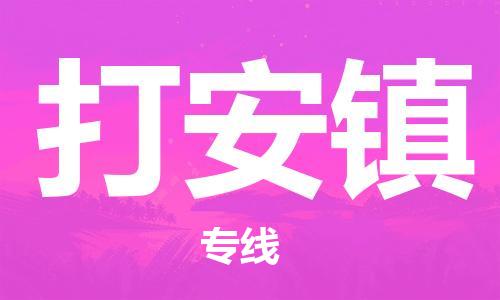 武汉到大安镇物流公司-武汉至大安镇专线-让您的货物更加省时省力