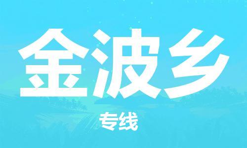 武汉到金波乡物流公司-武汉至金波乡专线-让您的货物更加省时省力