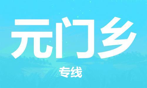 武汉到元门乡物流公司-武汉至元门乡专线-让您的货物更加省时省力