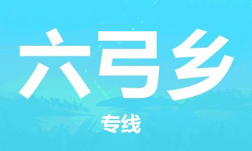 武汉到六弓乡物流公司|武汉物流到六弓乡（全-境-派送）已更新