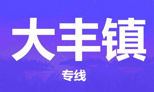 武汉到大丰镇物流公司|武汉物流到大丰镇（全-境-派送）已更新