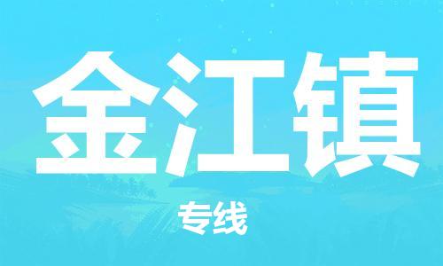 武汉到金江镇物流公司-武汉至金江镇专线-让您的货物更加省时省力