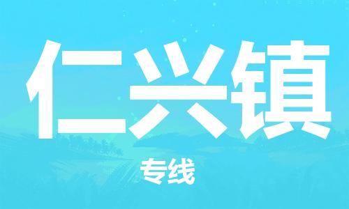 武汉到仁兴镇物流公司-武汉至仁兴镇专线-让您的货物更加省时省力