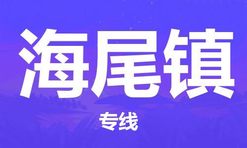 武汉到海尾镇物流公司-武汉至海尾镇专线-让您的货物更加省时省力