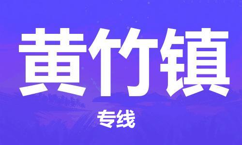 武汉到黄竹镇物流公司-武汉至黄竹镇专线-让您的货物更加省时省力