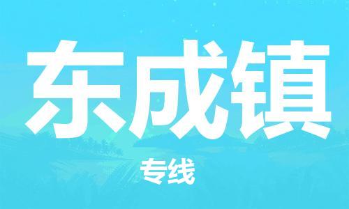 武汉到东成镇物流公司|武汉物流到东成镇（全-境-派送）已更新