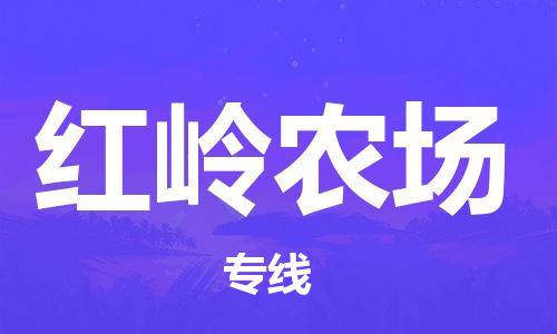 武汉到红岭农场物流公司|武汉物流到红岭农场（全-境-派送）已更新