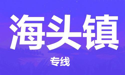 武汉到海头镇物流公司-武汉至海头镇专线-让您的货物更加省时省力