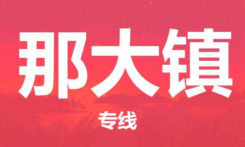 武汉到那大镇物流公司-武汉至那大镇专线-让您的货物更加省时省力