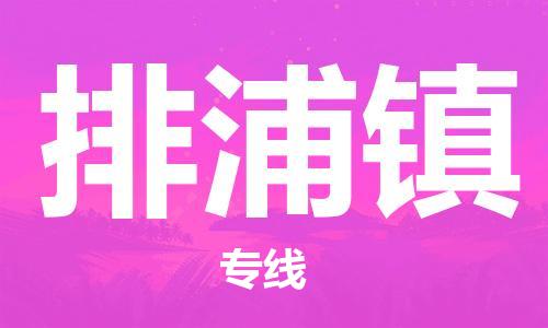 武汉到排浦镇物流公司-武汉至排浦镇专线-让您的货物更加省时省力