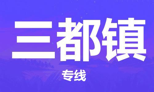 武汉到三都镇物流公司-武汉至三都镇专线-让您的货物更加省时省力