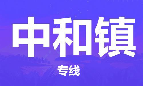 武汉到中和镇物流公司-武汉至中和镇专线-让您的货物更加省时省力