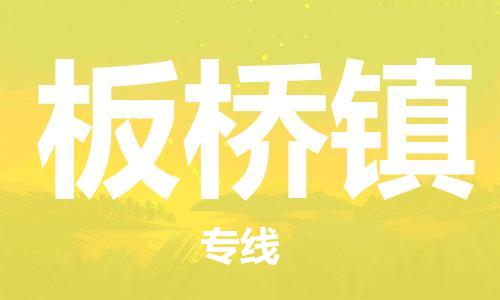 武汉到板桥镇物流公司-武汉至板桥镇专线-让您的货物更加省时省力