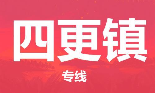 武汉到四更镇物流公司-武汉至四更镇专线-让您的货物更加省时省力