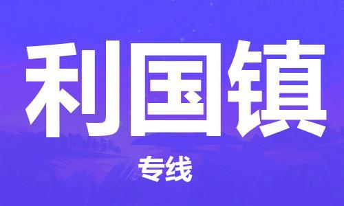 武汉到利国镇物流公司-武汉至利国镇专线-让您的货物更加省时省力