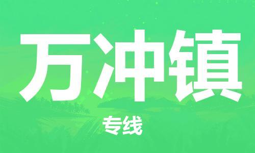 武汉到万冲镇物流公司-武汉至万冲镇专线-让您的货物更加省时省力