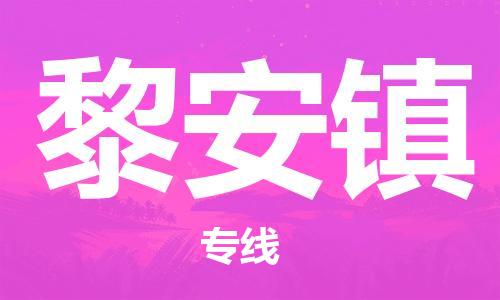 武汉到黎安镇物流公司-武汉至黎安镇专线-让您的货物更加省时省力