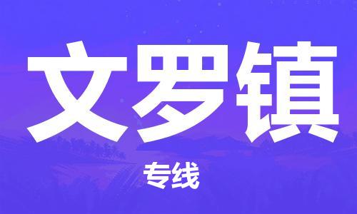 武汉到文罗镇物流公司|武汉物流到文罗镇（全-境-派送）已更新