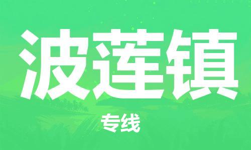 武汉到波莲镇物流公司-武汉至波莲镇专线-让您的货物更加省时省力