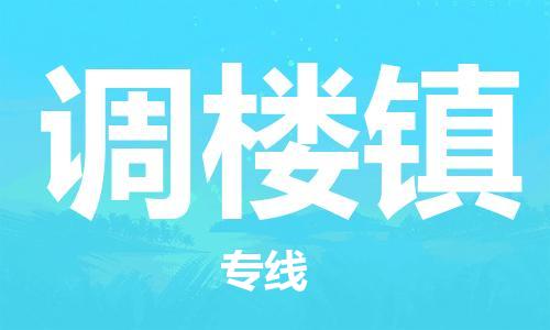 武汉到调楼镇物流公司-武汉至调楼镇专线-让您的货物更加省时省力