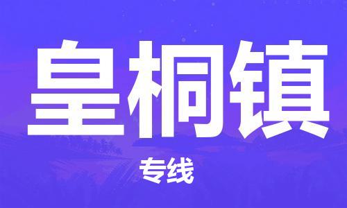 武汉到皇桐镇物流公司-武汉至皇桐镇专线-让您的货物更加省时省力