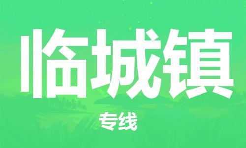 武汉到临城镇物流公司-武汉至临城镇专线-让您的货物更加省时省力