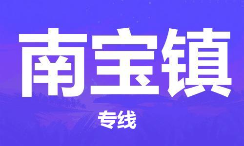 武汉到南宝镇物流公司-武汉至南宝镇专线-让您的货物更加省时省力