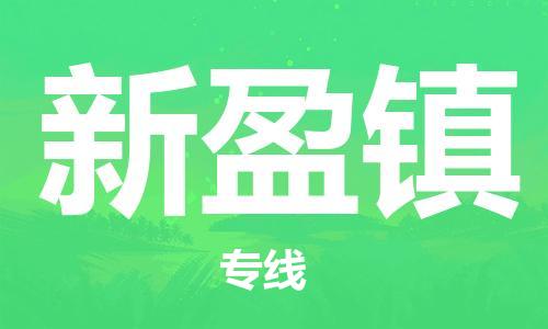 武汉到新盈镇物流公司-武汉至新盈镇专线-让您的货物更加省时省力