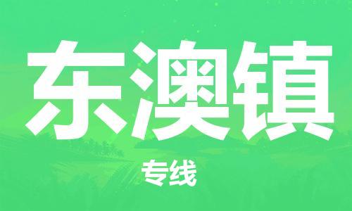 武汉到东澳镇物流公司-武汉至东澳镇专线-让您的货物更加省时省力