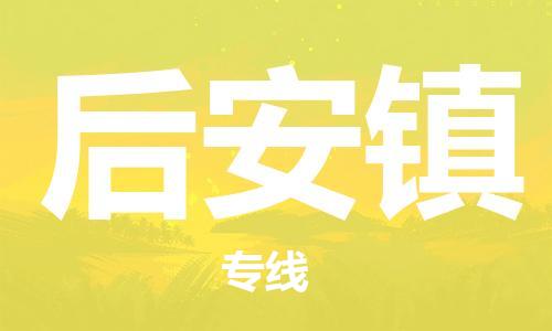 武汉到后安镇物流公司-武汉至后安镇专线-让您的货物更加省时省力