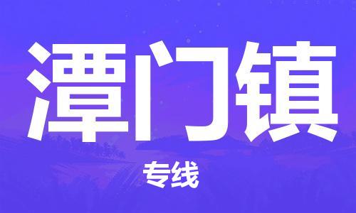 武汉到潭门镇物流公司-武汉至潭门镇专线-让您的货物更加省时省力