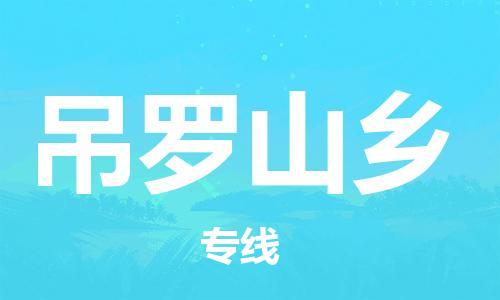 武汉到吊罗山乡物流公司|武汉物流到吊罗山乡（全-境-派送）已更新