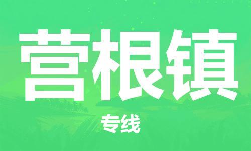 武汉到营根镇物流公司-武汉至营根镇专线-让您的货物更加省时省力