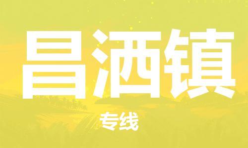 武汉到昌洒镇物流公司-武汉至昌洒镇专线-让您的货物更加省时省力