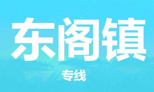 武汉到东阁镇物流公司-武汉至东阁镇专线-让您的货物更加省时省力