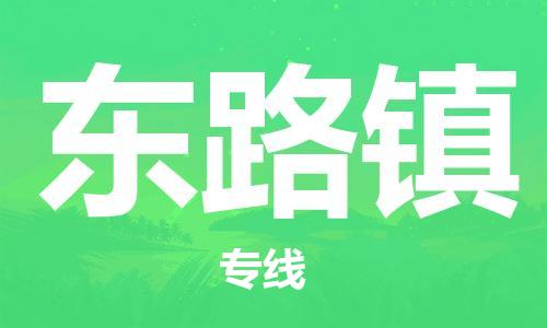 武汉到东路镇物流公司-武汉至东路镇专线-让您的货物更加省时省力