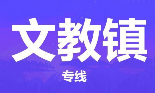 武汉到文教镇物流公司-武汉至文教镇专线-让您的货物更加省时省力