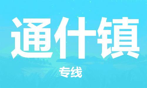 武汉到通什镇物流公司-武汉至通什镇专线-让您的货物更加省时省力